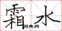 骆恒光霜水楷书怎么写