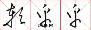 骆恒光软乎乎草书怎么写