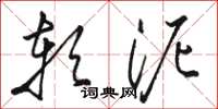 骆恒光软泥草书怎么写