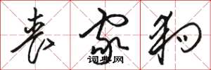 骆恒光丧家狗草书怎么写