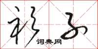 骆恒光衫子草书怎么写