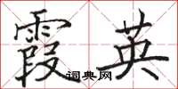 骆恒光霞英楷书怎么写