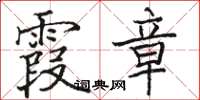 骆恒光霞章楷书怎么写