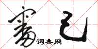 骆恒光审己草书怎么写