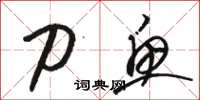 骆恒光刀鱼草书怎么写