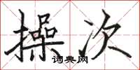 骆恒光操次楷书怎么写