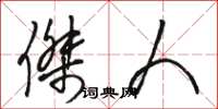 骆恒光杰人草书怎么写
