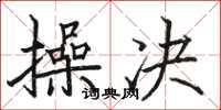 骆恒光操决楷书怎么写