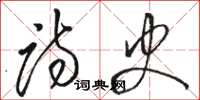 骆恒光诗史草书怎么写