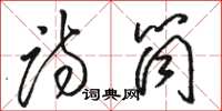 骆恒光诗筒草书怎么写