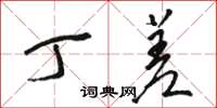 骆恒光丁差草书怎么写