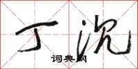 骆恒光丁沉草书怎么写