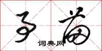 骆恒光事苗草书怎么写