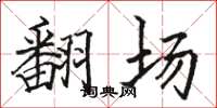 骆恒光翻场楷书怎么写