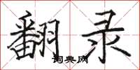 骆恒光翻录楷书怎么写