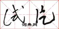 骆恒光试片草书怎么写