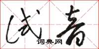 骆恒光试音草书怎么写