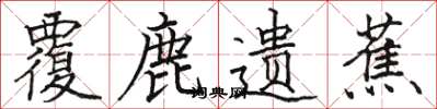 骆恒光覆鹿遗蕉楷书怎么写