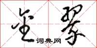 骆恒光金翠草书怎么写