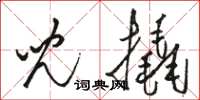 骆恒光儿撬草书怎么写