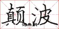 骆恒光颠波楷书怎么写