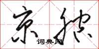 骆恒光京腔草书怎么写