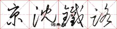 骆恒光京沈铁路草书怎么写