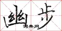 骆恒光幽步楷书怎么写