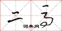 骆恒光二马草书怎么写