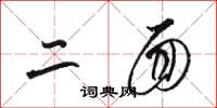 骆恒光二面草书怎么写