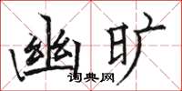 骆恒光幽旷楷书怎么写