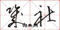 骆恒光几社草书怎么写