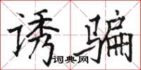 骆恒光诱骗楷书怎么写