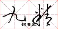 骆恒光九精草书怎么写