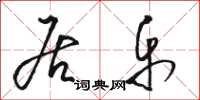 骆恒光居乐草书怎么写