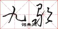 骆恒光九歌草书怎么写