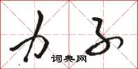 骆恒光力子草书怎么写