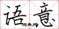 骆恒光语意楷书怎么写