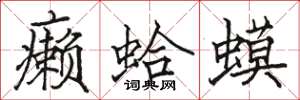 骆恒光癞蛤蟆楷书怎么写