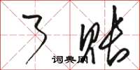 骆恒光了账草书怎么写