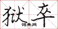 骆恒光狱卒楷书怎么写