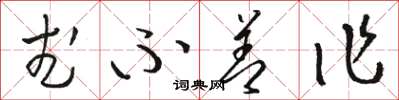骆恒光武不善作草书怎么写