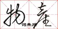 骆恒光物产草书怎么写