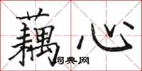 骆恒光藕心楷书怎么写
