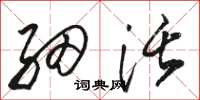 骆恒光细活草书怎么写