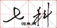 骆恒光七科草书怎么写