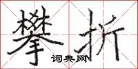 骆恒光攀折楷书怎么写