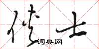骆恒光侠士草书怎么写