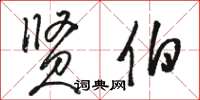 骆恒光贤伯草书怎么写