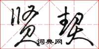 骆恒光贤契草书怎么写